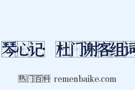 琴心记·杜门谢客组词是什么意思的图片